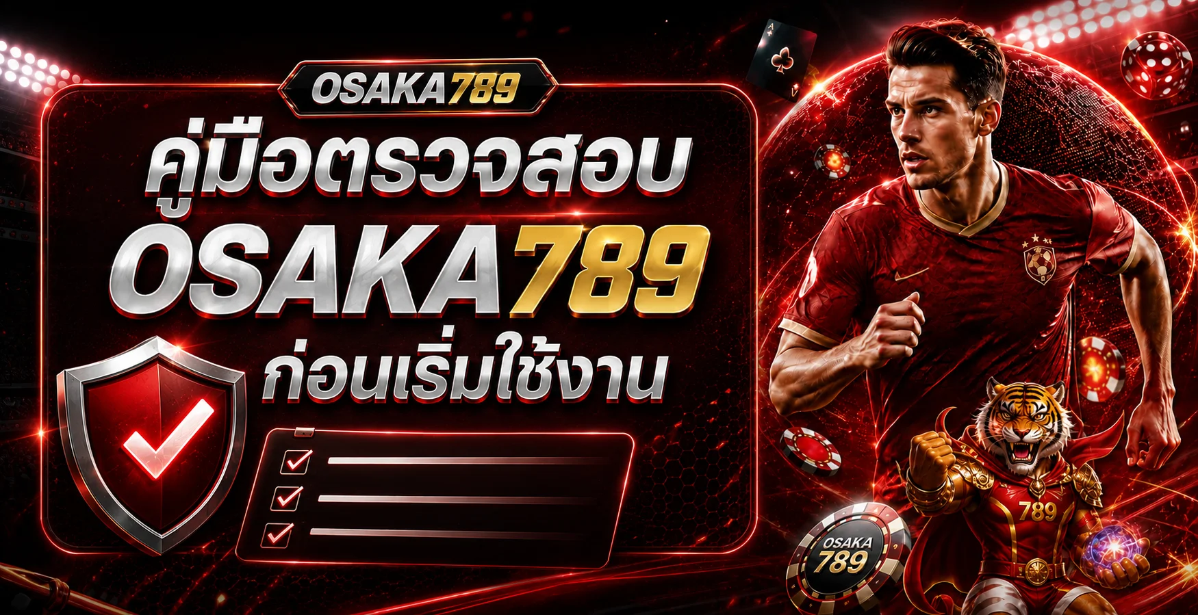 OSAKA789 คู่มือตรวจสอบทางเข้าและสมัครสมาชิก